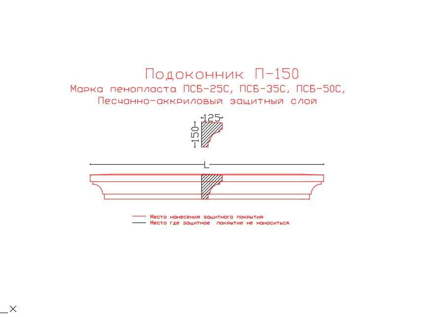 Подоконник П-150 фасадный декоративный 5 декоративный подоконник, декоративный подоконник купить, подоконники из пенопласта, подоконники фасадные, подоконник декоративный установка, фасадные подоконники для окон,