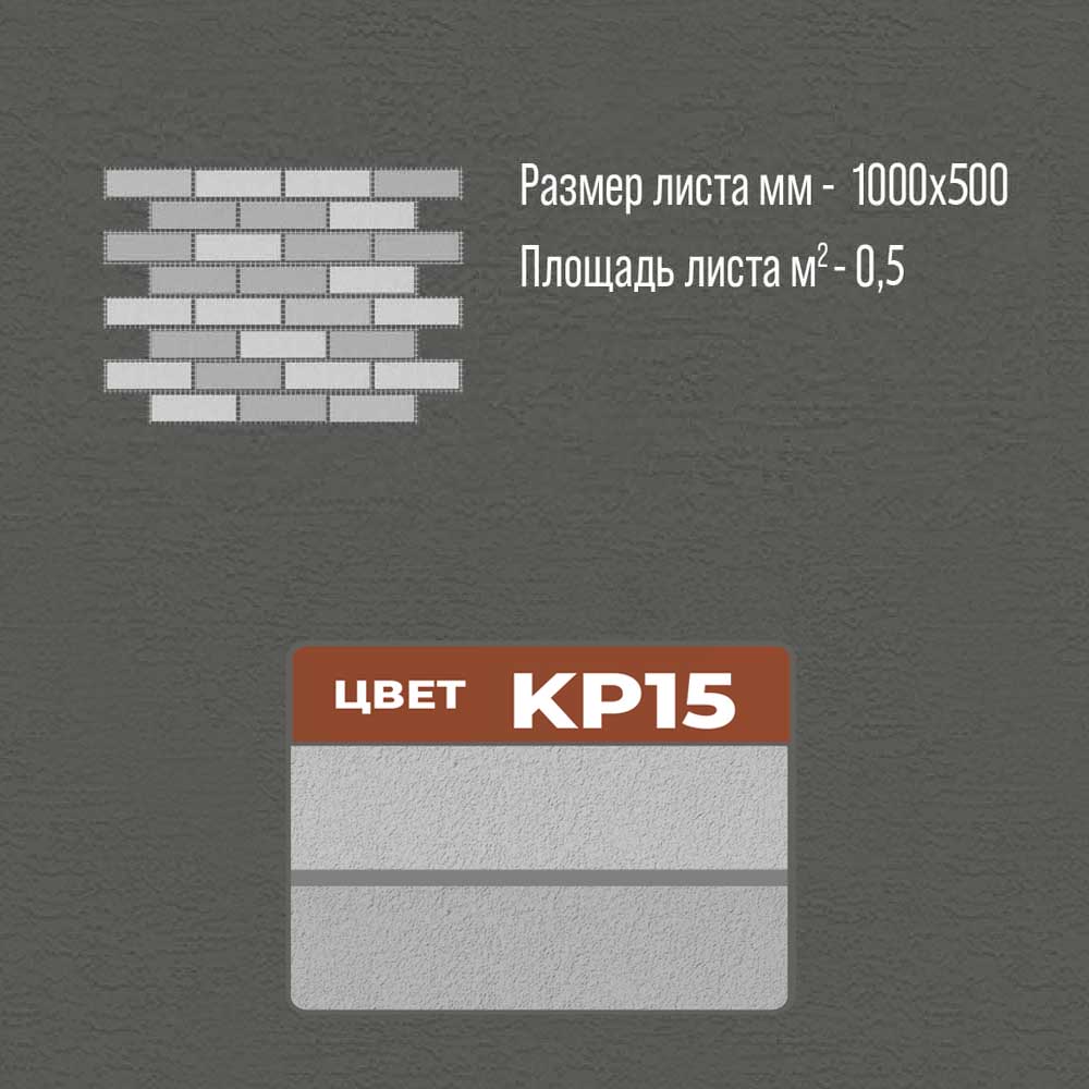 Термопанель KP15 термопанели, термопанели для отделки, термопанели для наружной, термопанели цена, термопанели для наружной отделки, термопанели фасадные, отделка дома термопанелями, термопанели для дома наружные, термопанели для наружной отделки дома,