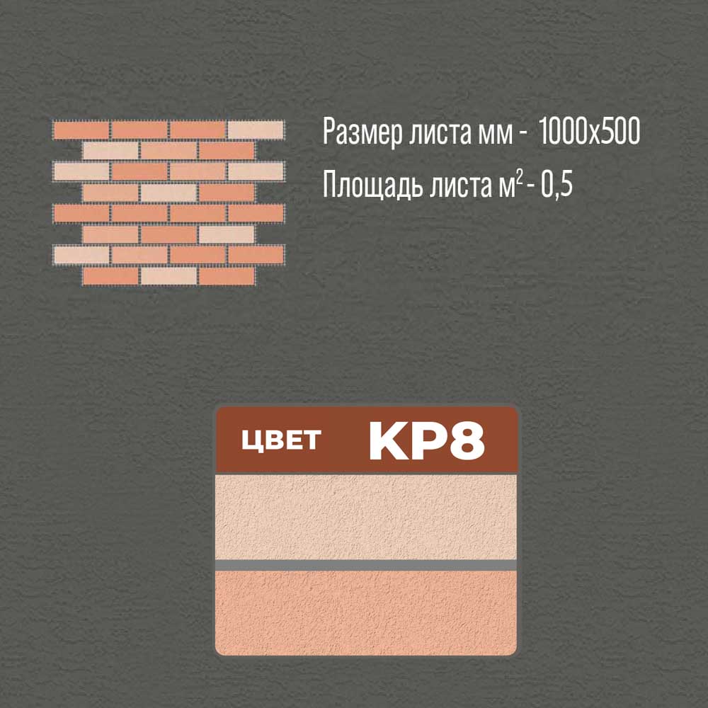 Термопанель KP8 термопанели, термопанели для отделки, термопанели для наружной, термопанели цена, термопанели для наружной отделки, термопанели фасадные, отделка дома термопанелями, термопанели для дома наружные, термопанели для наружной отделки дома,
