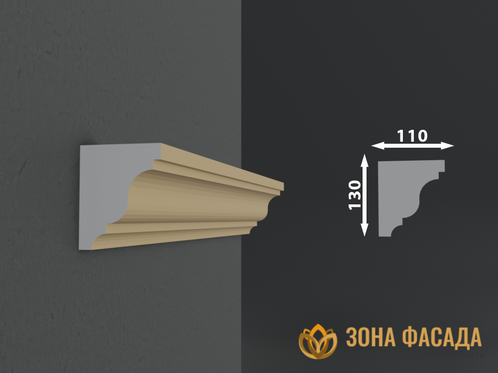 Карниз ПВ-130-1-ЗонаФасада карниз из пенопласта купить, карнизы из пенопласта купить в москве, фасадные карнизы из пенопласта купить, декоративные карнизы из пенопласта купить, фасадные карнизы из пенопласта купить москва, карнизы из пенопласта для фасада дома купить,