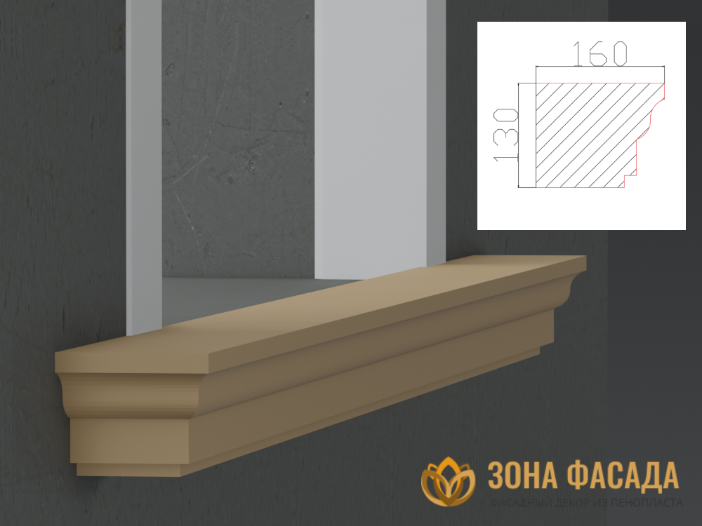 Подоконник ПВ-130-2 - Зона Фасада